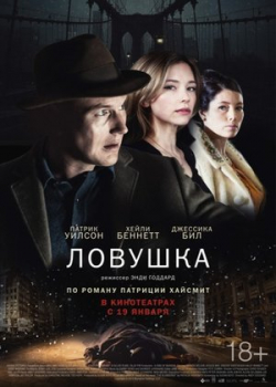 Ловушка (2017)