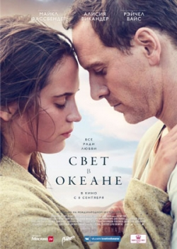 Свет в океане (2016)