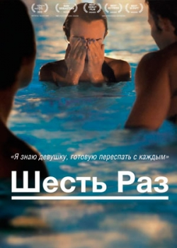 Шесть раз (2013)