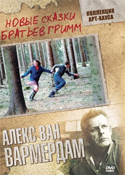 Новые сказки братьев Гримм (2004)