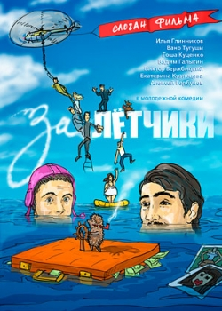 Залётчики (2014)