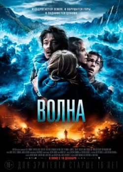 Волна (2015)