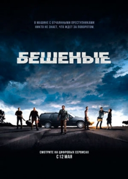 Бешеные (2016)