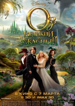 Оз: Великий и Ужасный (2013)