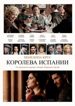 Королева Испании (2017)