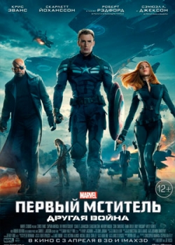 Первый мститель: Другая война (2014)