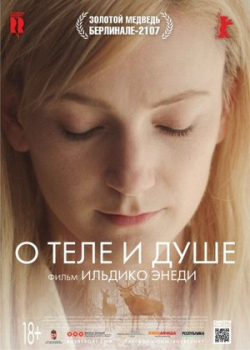 О теле и душе (2017)