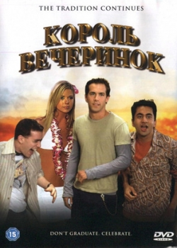 Король вечеринок (2002)