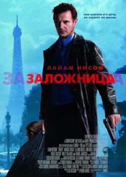 Заложница (2008)