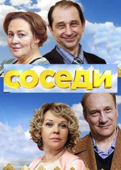 Соседи (1 сезон)