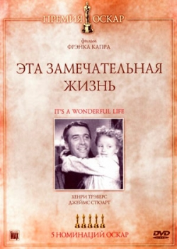 Эта замечательная жизнь (1946)