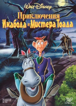 Приключения Икабода и мистера Тоада (1949)