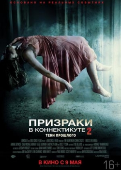 Призраки в Коннектикуте 2: Тени прошлого (2013)