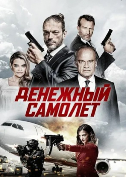 Денежный самолёт (2021)