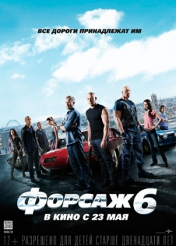 Форсаж 6 (2013)