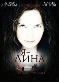 Я – Дина (2003)