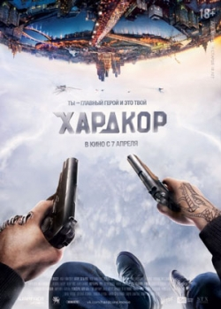 Хардкор (2016)