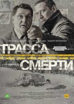 Трасса смерти (1 сезон)