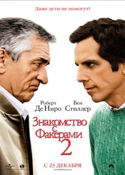 Знакомство с Факерами 2 (2010)