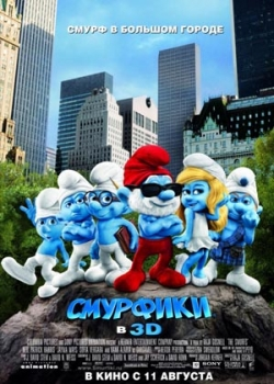 Смурфики (2011)