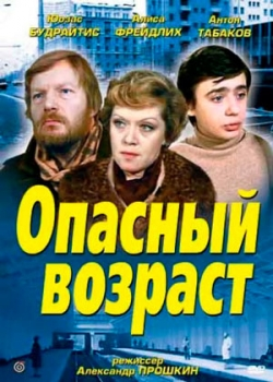 Опасный возраст (1981)