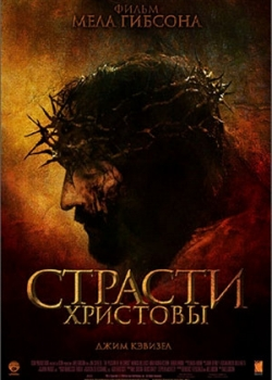 Страсти Христовы (2004)