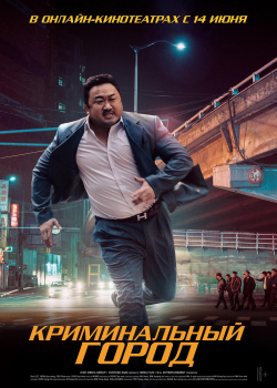 Криминальный город (2017)