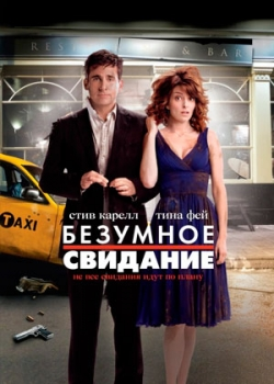 Безумное свидание (2010)