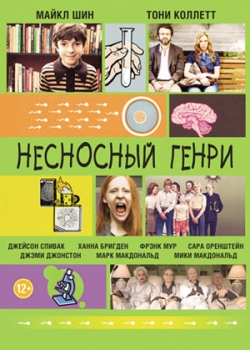 Несносный Генри (2012)