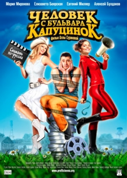 Человек с бульвара КапуциноК (2010)