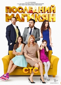 Последний из Магикян 3 сезон (1-12 серия)