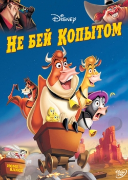 Не бей копытом (2004)