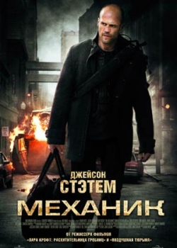 Механик (2011)