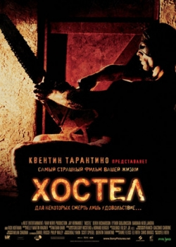 Хостел (2006)