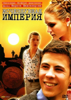 Исчезнувшая империя (2008)