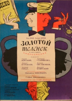 Золотой теленок (1968)