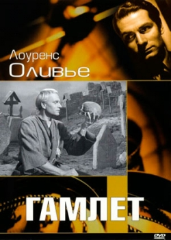 Гамлет (1948)