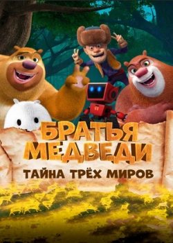 Братья Медведи: Тайна трёх миров (2021)