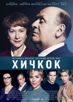 Хичкок (2013)