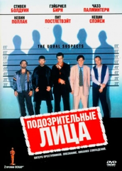 Подозрительные лица (1995)