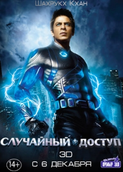 Случайный доступ (2012)