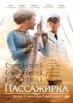 Пассажирка (2009)