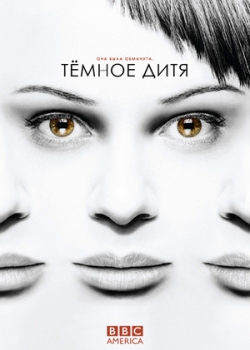 Темное дитя 2 сезон (1-10 серия)