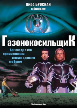 Газонокосильщик (1992)