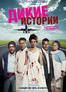 Дикие истории (2015)