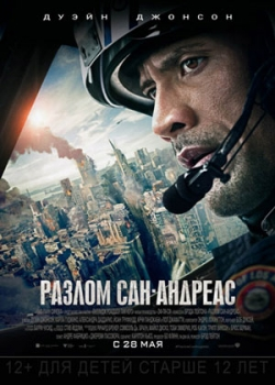 Разлом Сан-Андреас (2015)