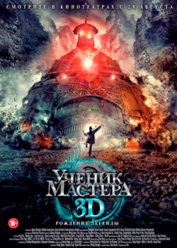 Ученик мастера (2013)