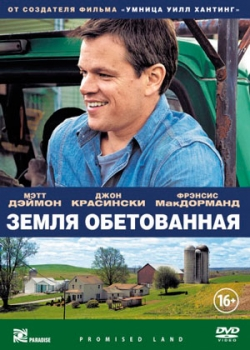 Земля обетованная (2012)