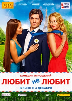 Любит не любит (2014)