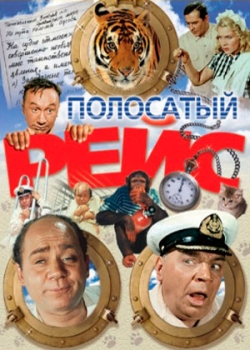 Полосатый рейс (1961)